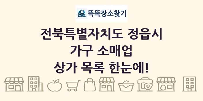 전북특별자치도 정읍시 가구 소매업 상가 목록 및 정보