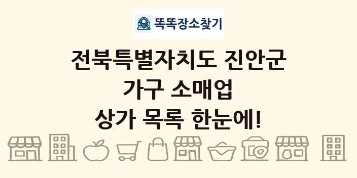 전북특별자치도 진안군 가구 소매업 상가 목록 및 정보