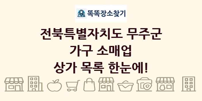 전북특별자치도 무주군 가구 소매업 상가 목록 및 정보