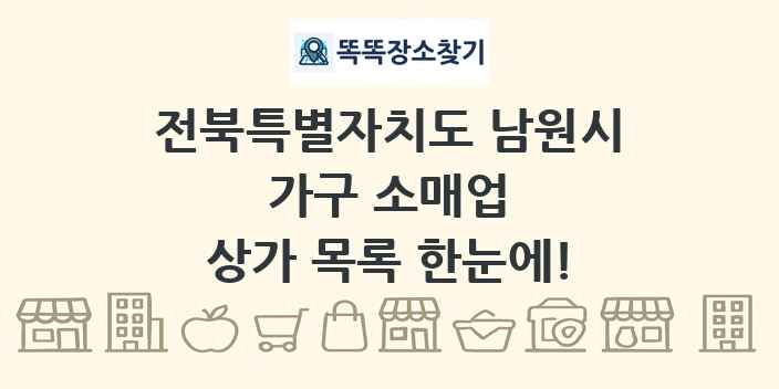 전북특별자치도 남원시 가구 소매업 상가 목록 및 정보