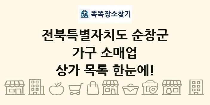 전북특별자치도 순창군 가구 소매업 상가 목록 및 정보