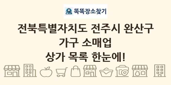 전북특별자치도 전주시 완산구 가구 소매업 상가 목록 및 정보