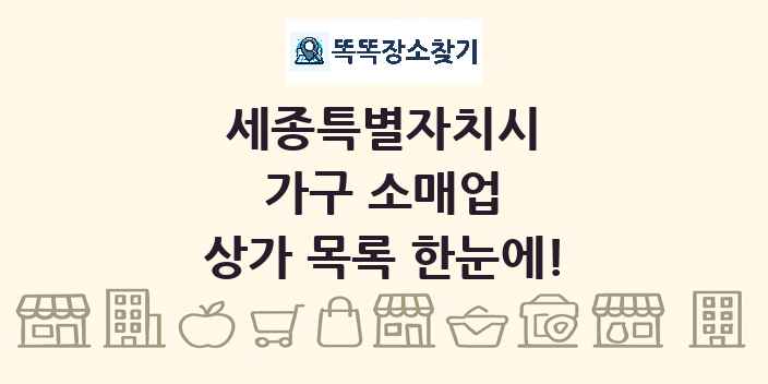 세종특별자치시 가구 소매업 상가 목록 및 정보