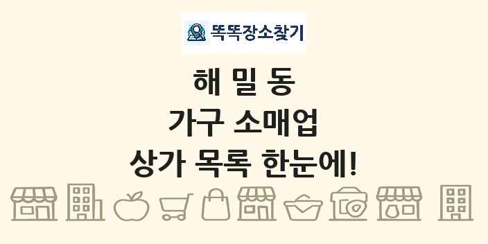 해밀동 가구 소매업 상가 목록 및 정보