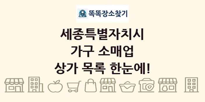 세종특별자치시 가구 소매업 상가 목록 및 정보