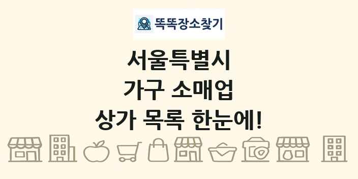 서울특별시 가구 소매업 상가 목록 및 정보