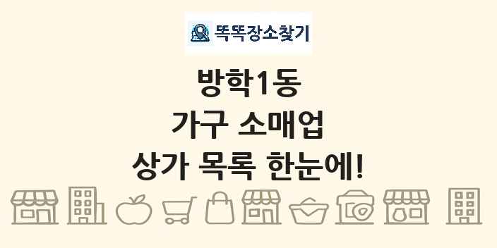 방학1동 가구 소매업 상가 목록 및 정보