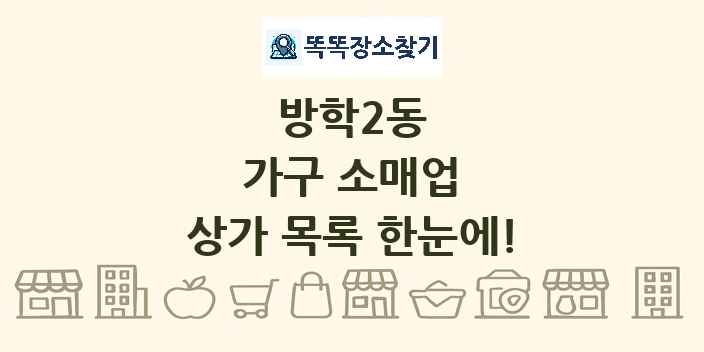 방학2동 가구 소매업 상가 목록 및 정보