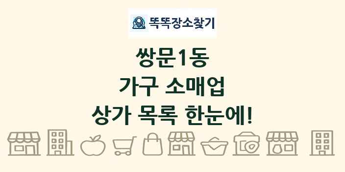 쌍문1동 가구 소매업 상가 목록 및 정보