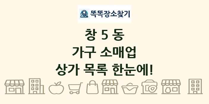 창5동 가구 소매업 상가 목록 및 정보