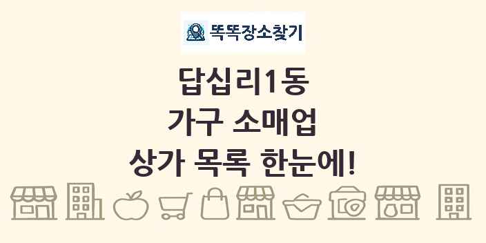 답십리1동 가구 소매업 상가 목록 및 정보
