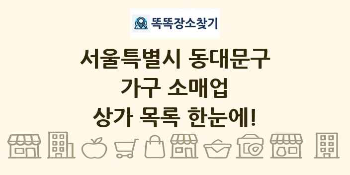서울특별시 동대문구 가구 소매업 상가 목록 및 정보