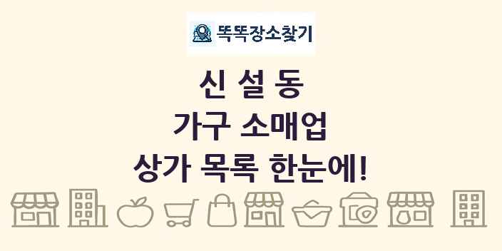 신설동 가구 소매업 상가 목록 및 정보