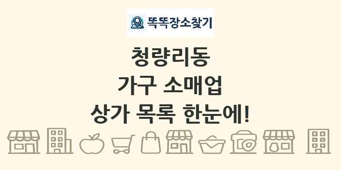 청량리동 가구 소매업 상가 목록 및 정보