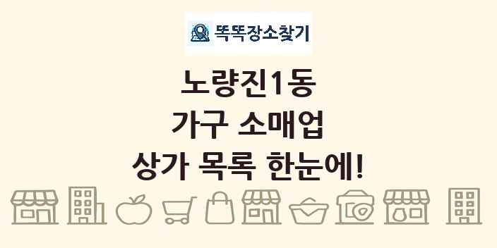 노량진1동 가구 소매업 상가 목록 및 정보