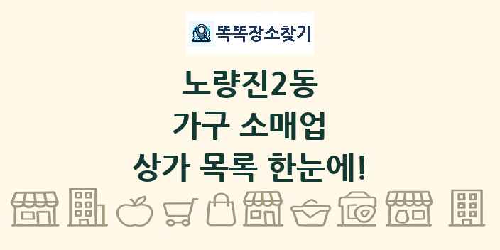 노량진2동 가구 소매업 상가 목록 및 정보