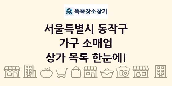 서울특별시 동작구 가구 소매업 상가 목록 및 정보