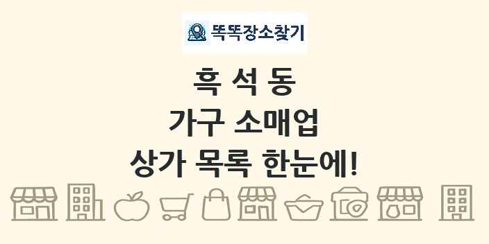 흑석동 가구 소매업 상가 목록 및 정보