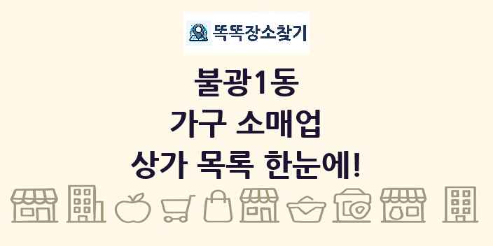 불광1동 가구 소매업 상가 목록 및 정보