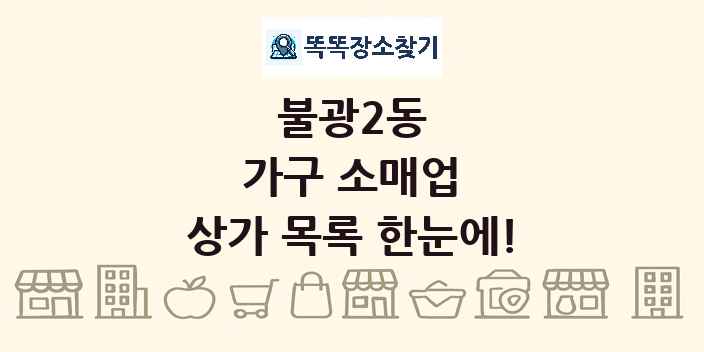 불광2동 가구 소매업 상가 목록 및 정보