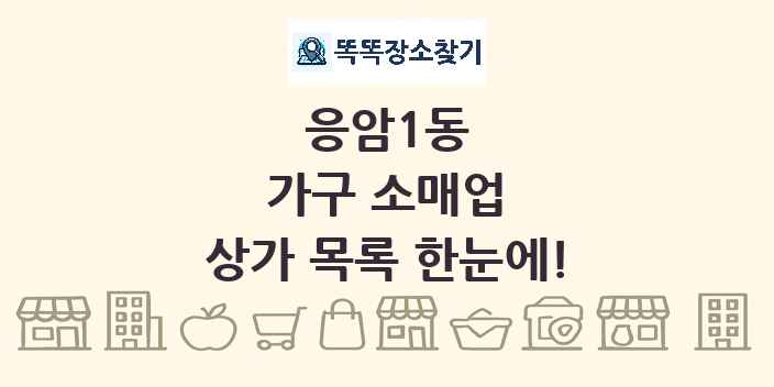 응암1동 가구 소매업 상가 목록 및 정보
