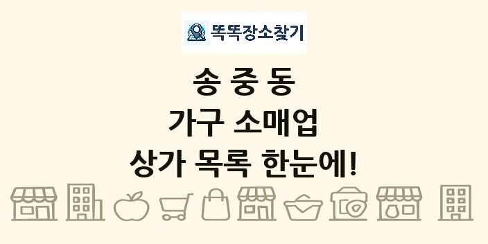 송중동 가구 소매업 상가 목록 및 정보