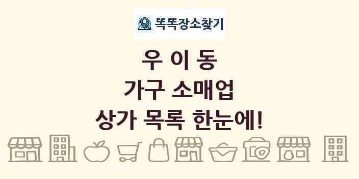 우이동 가구 소매업 상가 목록 및 정보