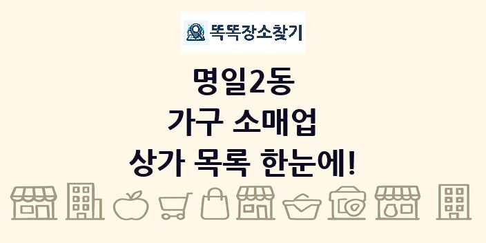 명일2동 가구 소매업 상가 목록 및 정보