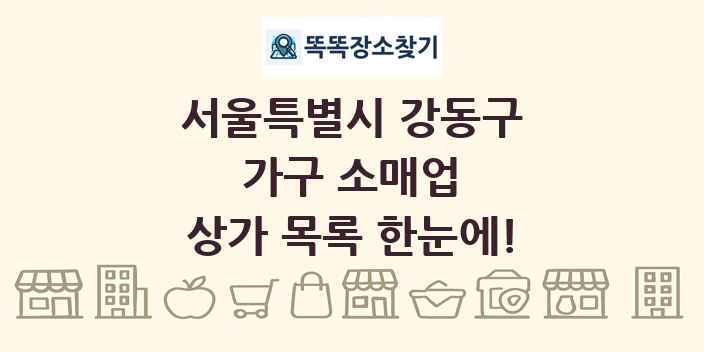 서울특별시 강동구 가구 소매업 상가 목록 및 정보