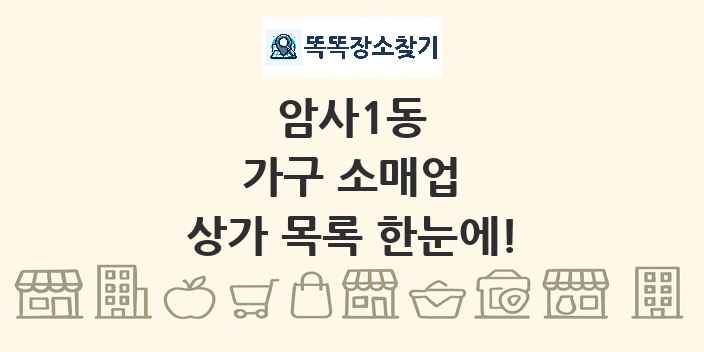 암사1동 가구 소매업 상가 목록 및 정보