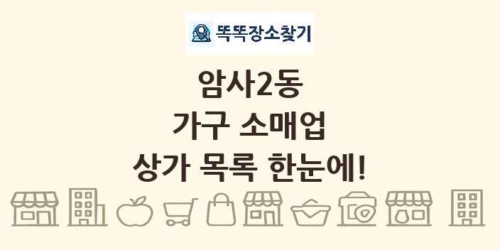 암사2동 가구 소매업 상가 목록 및 정보