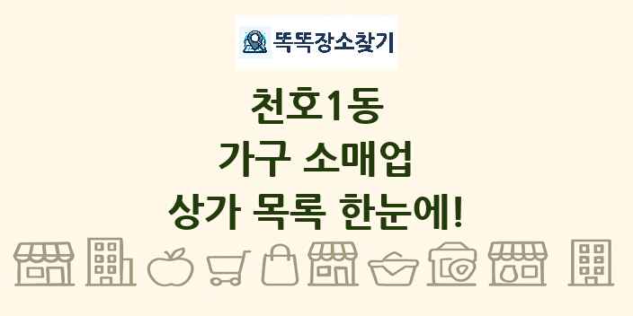 천호1동 가구 소매업 상가 목록 및 정보