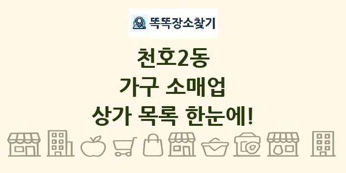 천호2동 가구 소매업 상가 목록 및 정보