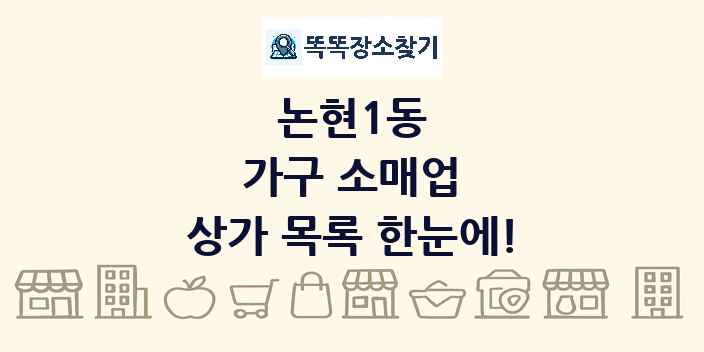 논현1동 가구 소매업 상가 목록 및 정보