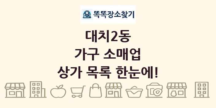 대치2동 가구 소매업 상가 목록 및 정보