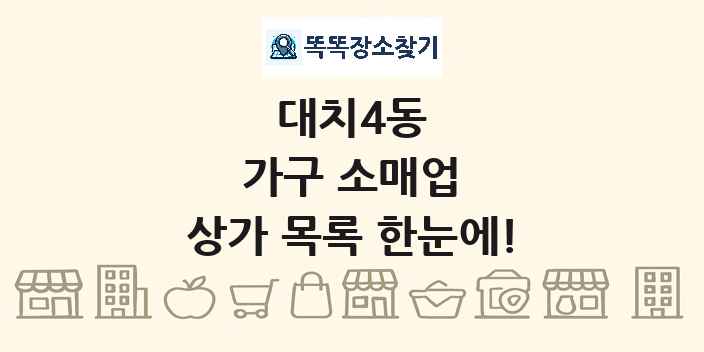 대치4동 가구 소매업 상가 목록 및 정보