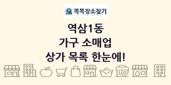 역삼1동 가구 소매업 상가 목록 및 정보