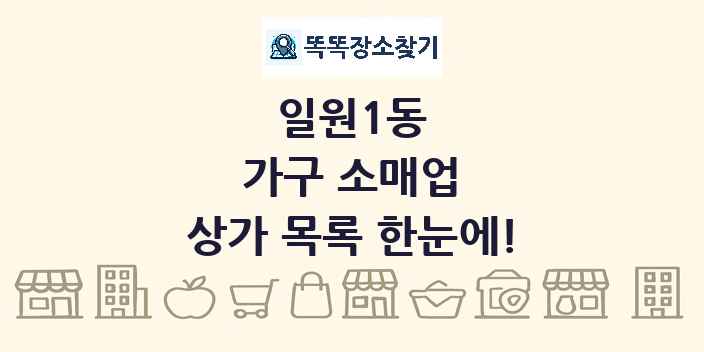 일원1동 가구 소매업 상가 목록 및 정보