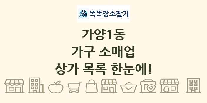 가양1동 가구 소매업 상가 목록 및 정보