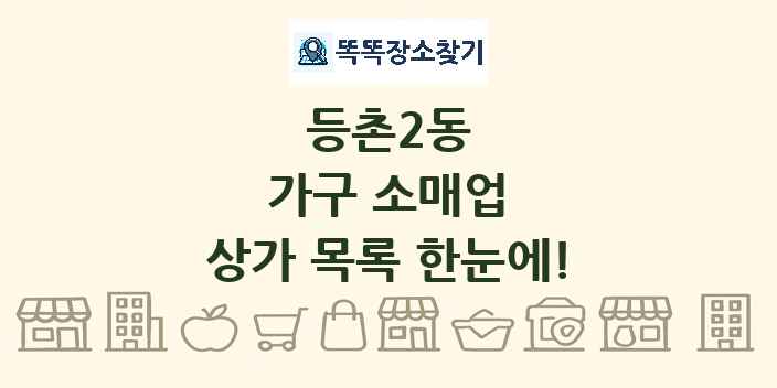 등촌2동 가구 소매업 상가 목록 및 정보