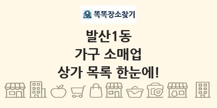 발산1동 가구 소매업 상가 목록 및 정보