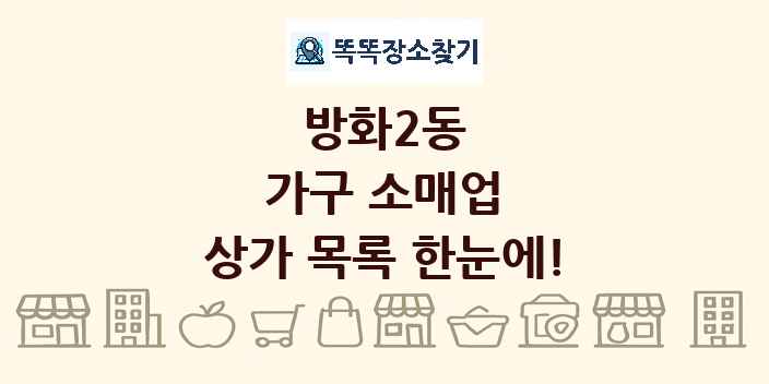 방화2동 가구 소매업 상가 목록 및 정보