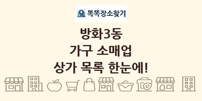 방화3동 가구 소매업 상가 목록 및 정보