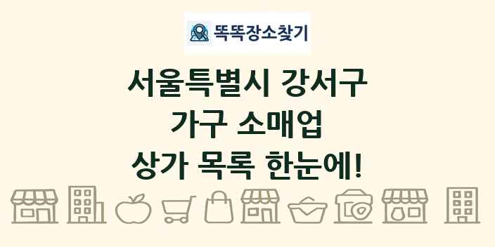 서울특별시 강서구 가구 소매업 상가 목록 및 정보