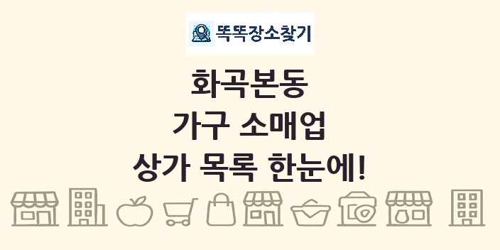 화곡본동 가구 소매업 상가 목록 및 정보