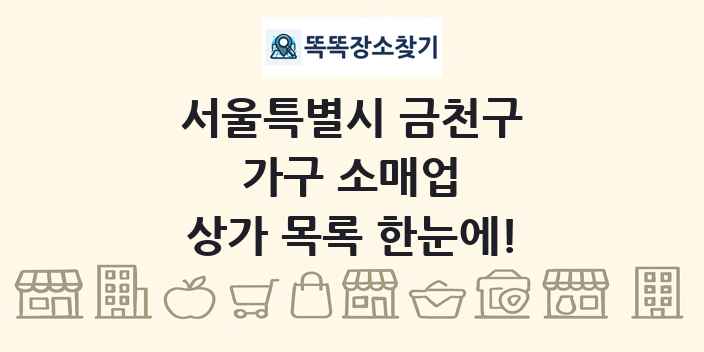 서울특별시 금천구 가구 소매업 상가 목록 및 정보