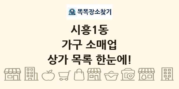 시흥1동 가구 소매업 상가 목록 및 정보