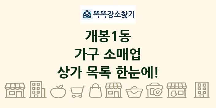 개봉1동 가구 소매업 상가 목록 및 정보
