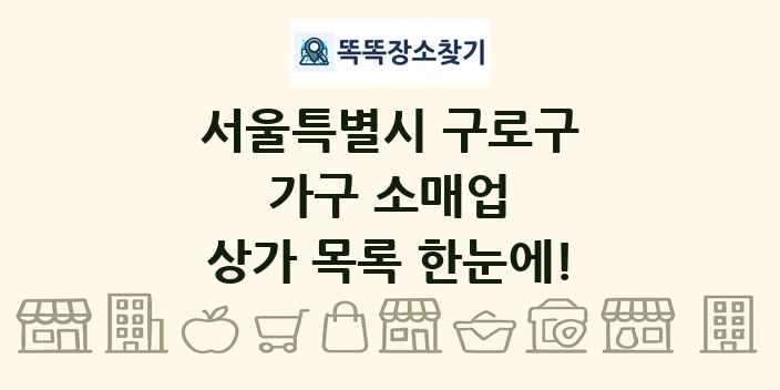 서울특별시 구로구 가구 소매업 상가 목록 및 정보