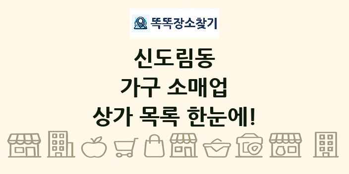 신도림동 가구 소매업 상가 목록 및 정보